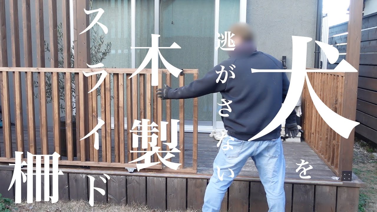 【DIY】犬の飼い主必見❗️ウッドデッキにスライド式柵を作ってみた。