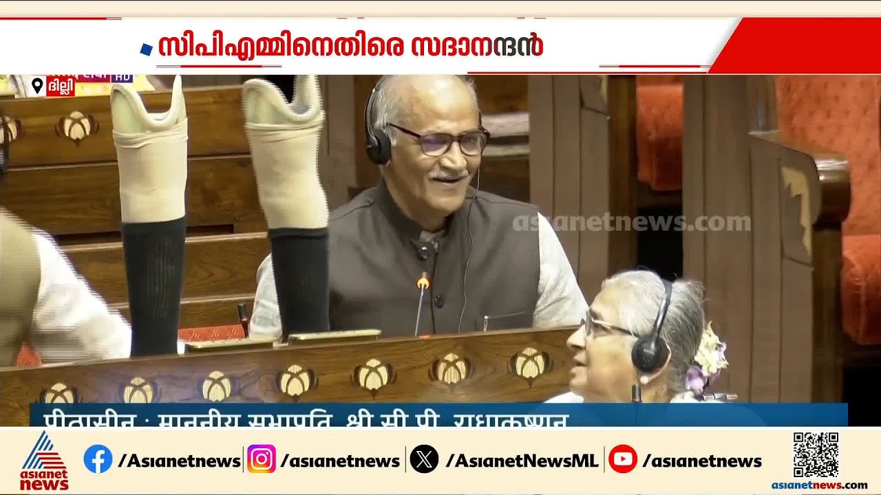സിപിഎമ്മിനെതിരെ സി.സദാനന്ദൻ എംപി; കൃത്രിമ കാലുകൾ കാട്ടി രാജ്യസഭയിൽ പ്രസംഗം |C. Sadanandan
