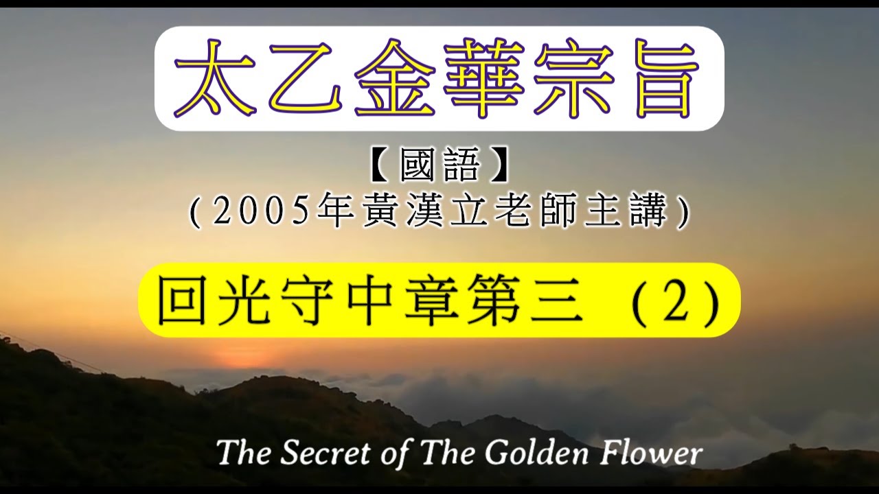 【國語】太乙金華宗旨(05年) 回光守中章第三 (2)：｜回光功｜光色｜凝定光色｜五行｜中國哲學｜內丹｜仙學｜丹道｜氣功｜The Secret of The Golden Flower