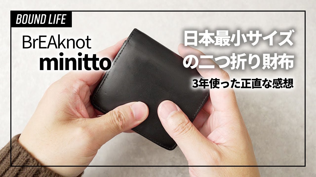 【日本最小2つ折り財布】minitto（ミニット）ブッテーロを3年間使った正直なレビュー。 使い勝手の良いコンパクトウォレット。