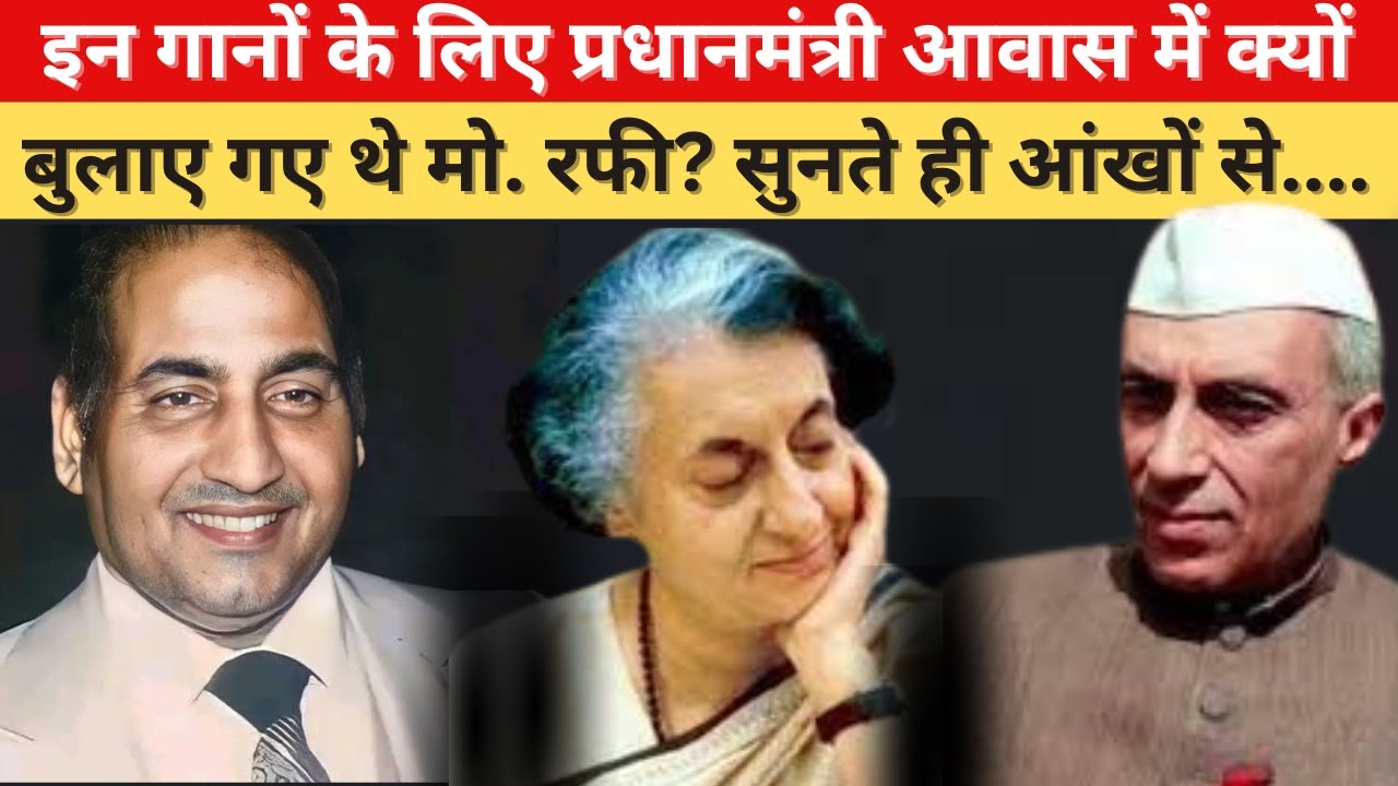 कौन से थे वो गाने जिन्हें Mohammad Rafi vs पीएम आवास में जाकर गाया ? #oldsong
