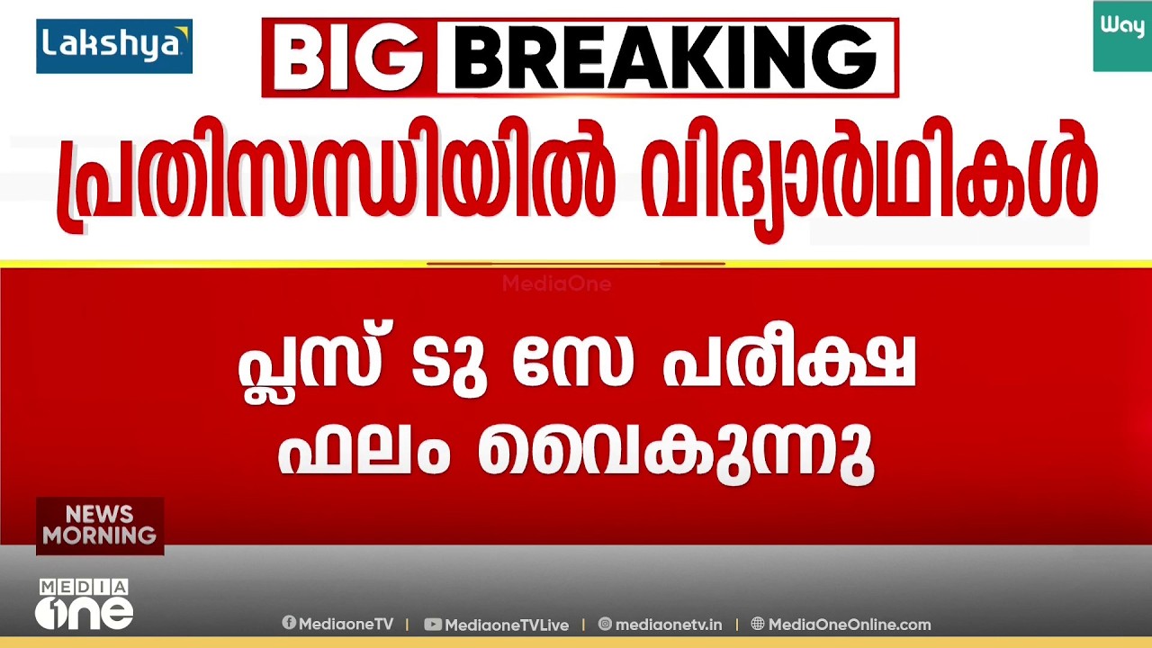 പ്ലസ് ടു സേ പരീക്ഷ ഫലം വൈകുന്നു; മെഡി. കോഴ്സുകളിലേക്ക് അപേക്ഷിക്കാനാവാതെ വിദ്യാർതഥികൾ