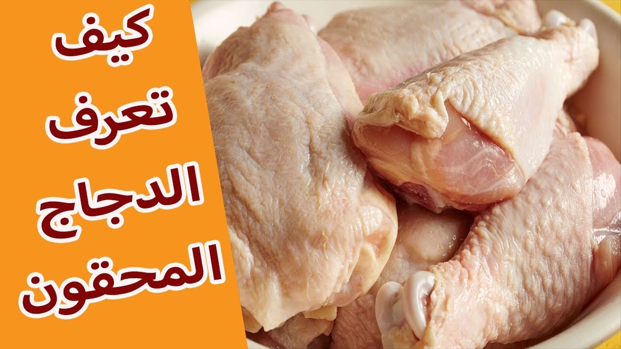كيف تعرف الدجاج المحقون // الفراخ الفاسدة