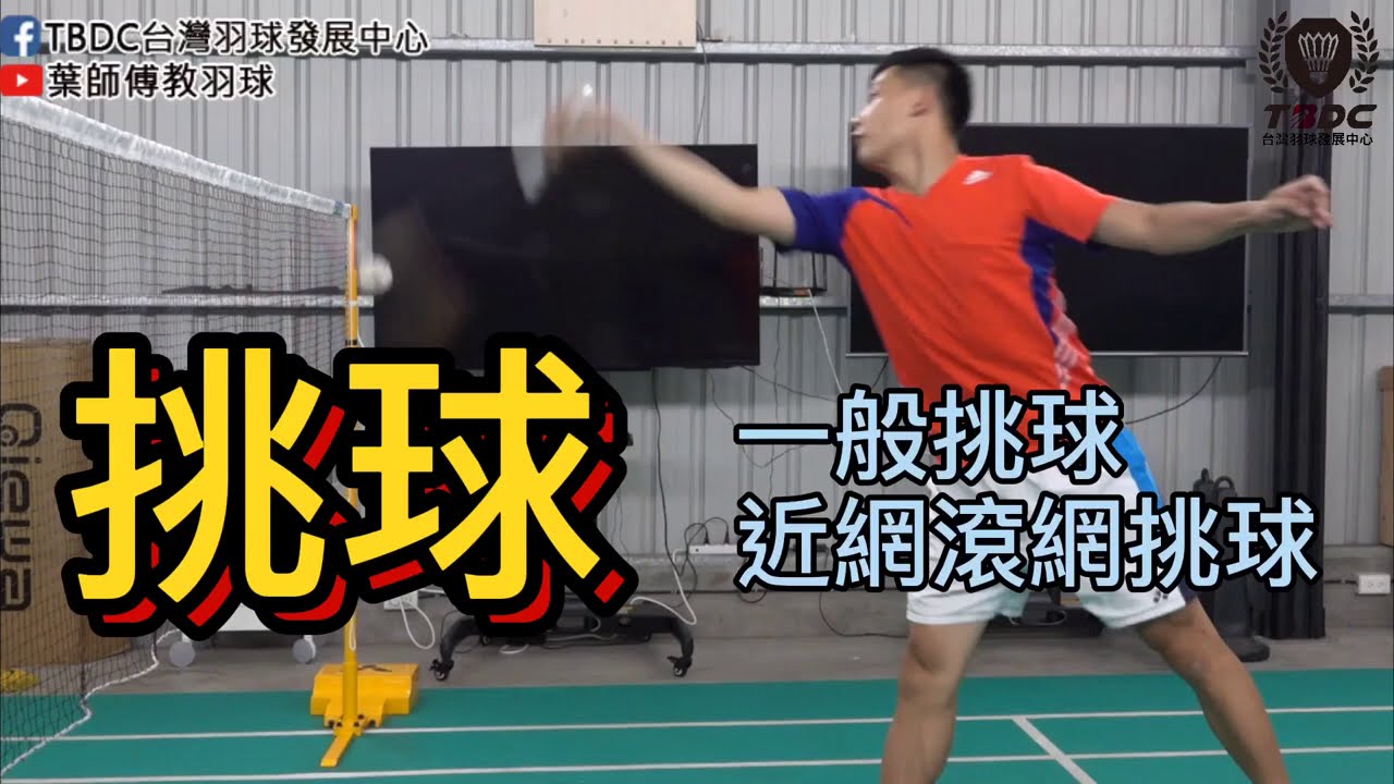 挑球｜一般挑球近網滾網挑球｜Forehand Lift｜葉師傅教羽球