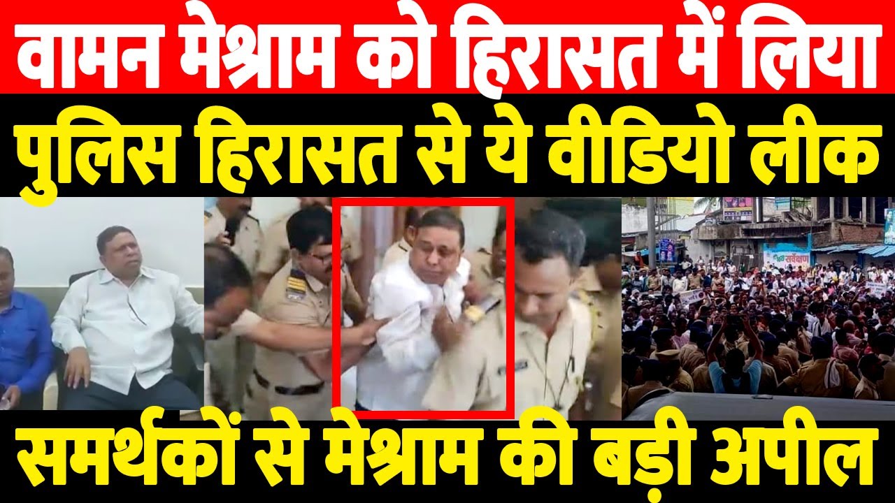 वामन मेश्राम को हिरासत में लिया/WAMAN MESHRAM VIDEO LEAK FORM NAGPUR
