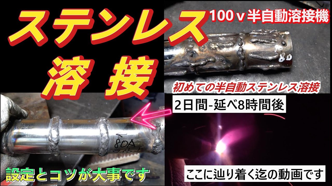 ステンレス溶接 100V半自動溶接 コツ　
