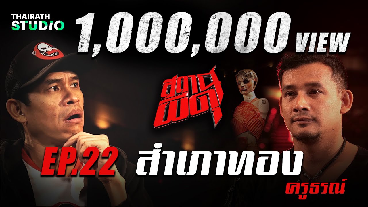 สำเภาทอง” : ครูธรณ์ | สถานีผีดุ EP.22 | Thairath Online