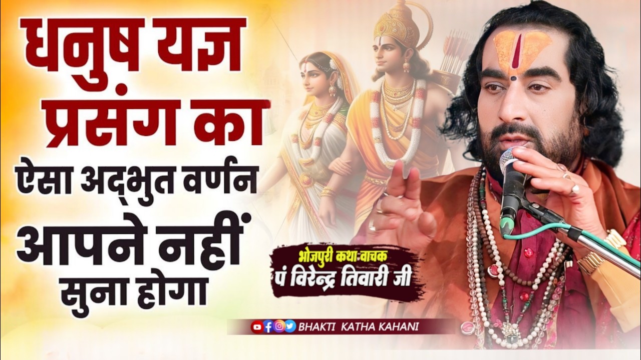 बहुत भक्त नहीं जानते #सिया_राम का धनुष यज्ञ की अद्भुत कथा Sita Ram Swayambar Katha Virendra Tiwari