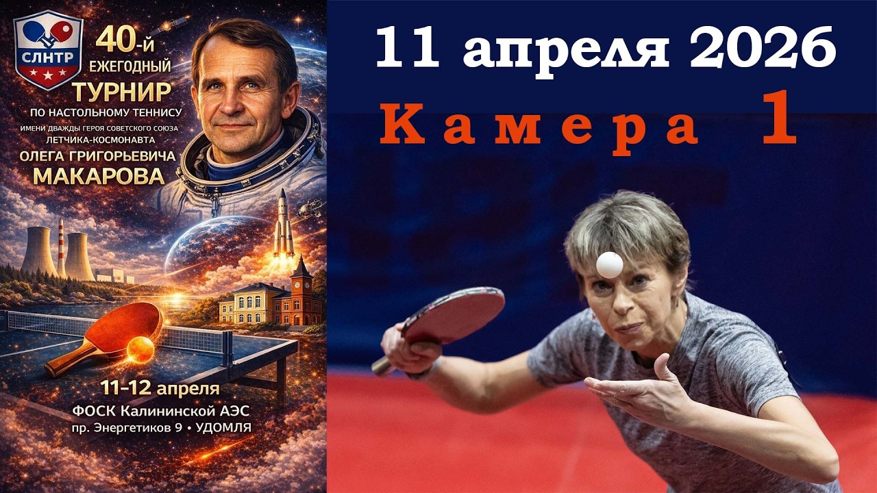 40 турнир памяти О.Макарова. 11.04.2026. Камера 1