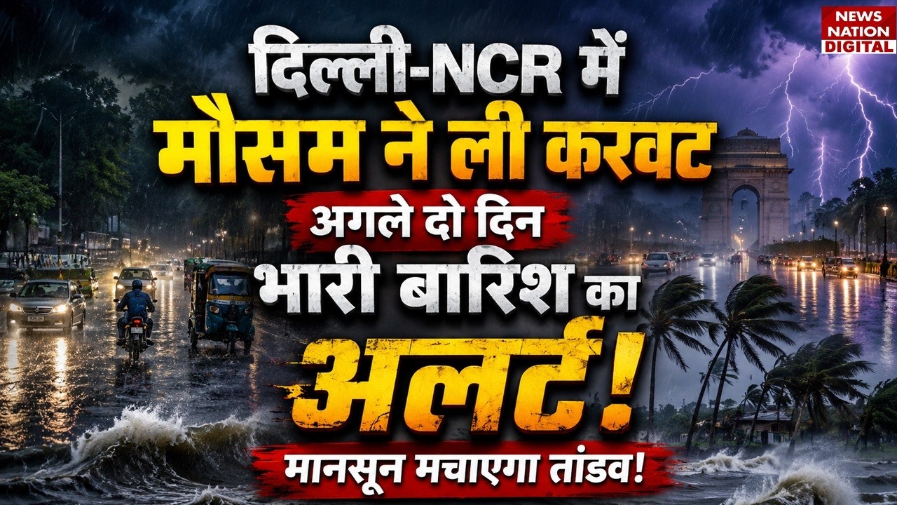 Weather Forecast: Delhi-NCR में अगले दो दिन आंधी और Heavy Rain Alert | Monsoon | Baarish | Mousam