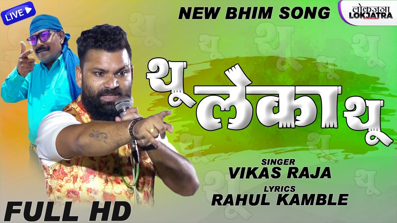 थू लेका थू | Thu Leka Thu | Vikas Raja New Bhim Song 2022 | Rahul Kamble Bhim Song | Lokjatra