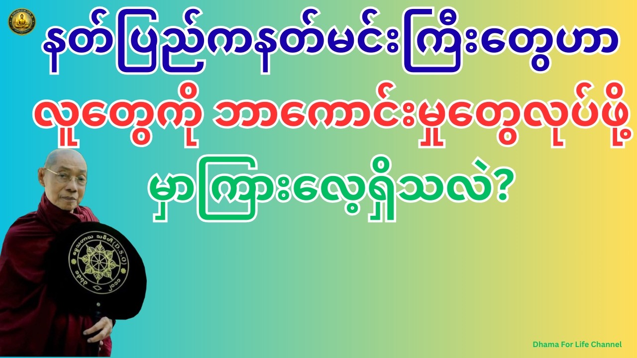 နတ်ပြည်က နတ်မင်းကြီးတွေက လူသားတွေကို ဘာကောင်းမှုတွေလုပ်ဖို့ မှာကြားကြလဲ?