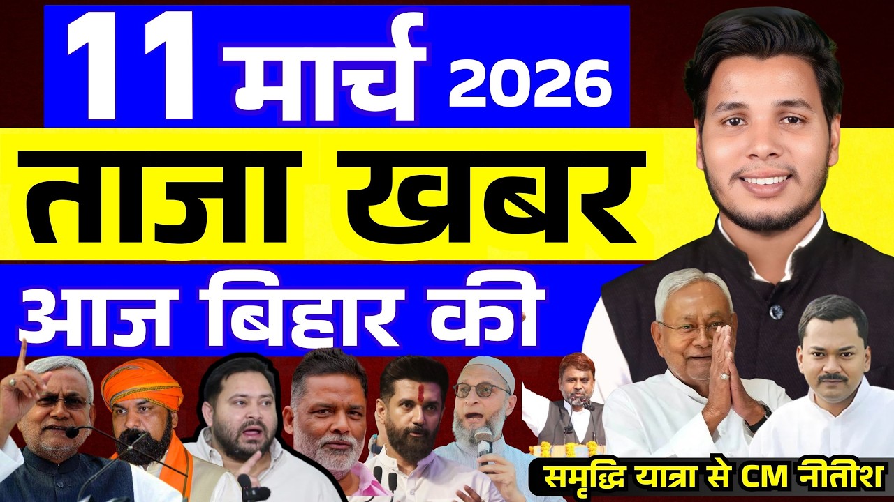 11 मार्च 2026 | सीमांचल–बिहार–देश की फटाफट 50 सबसे बड़ी और अहम खबरें| Breaking news| aajkitajakhabar