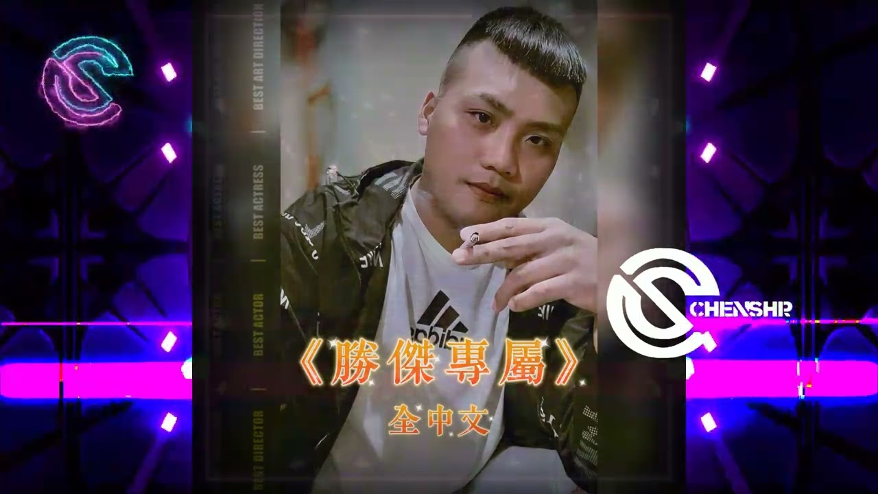 DJ 陳碩-2024 -勝傑專屬.全中文(Chenshr.Remix)