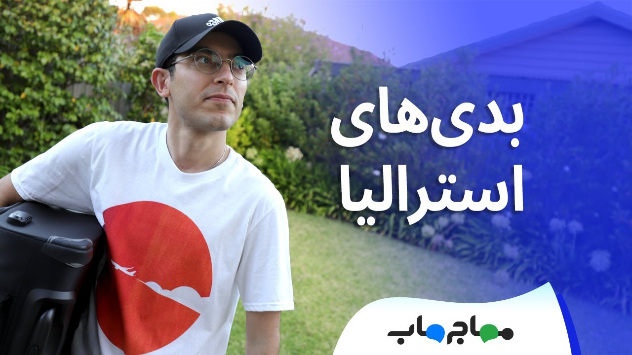 ده چیزی که درباره زندگی در استرالیا دوست ندارم