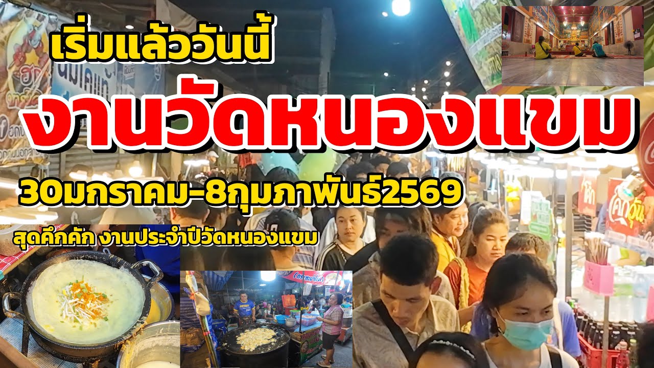 เริ่มแล้ววันนี้!!!งานวัดหนองแขม2569(30มกราคม-8กุมภาพันธ์2569)