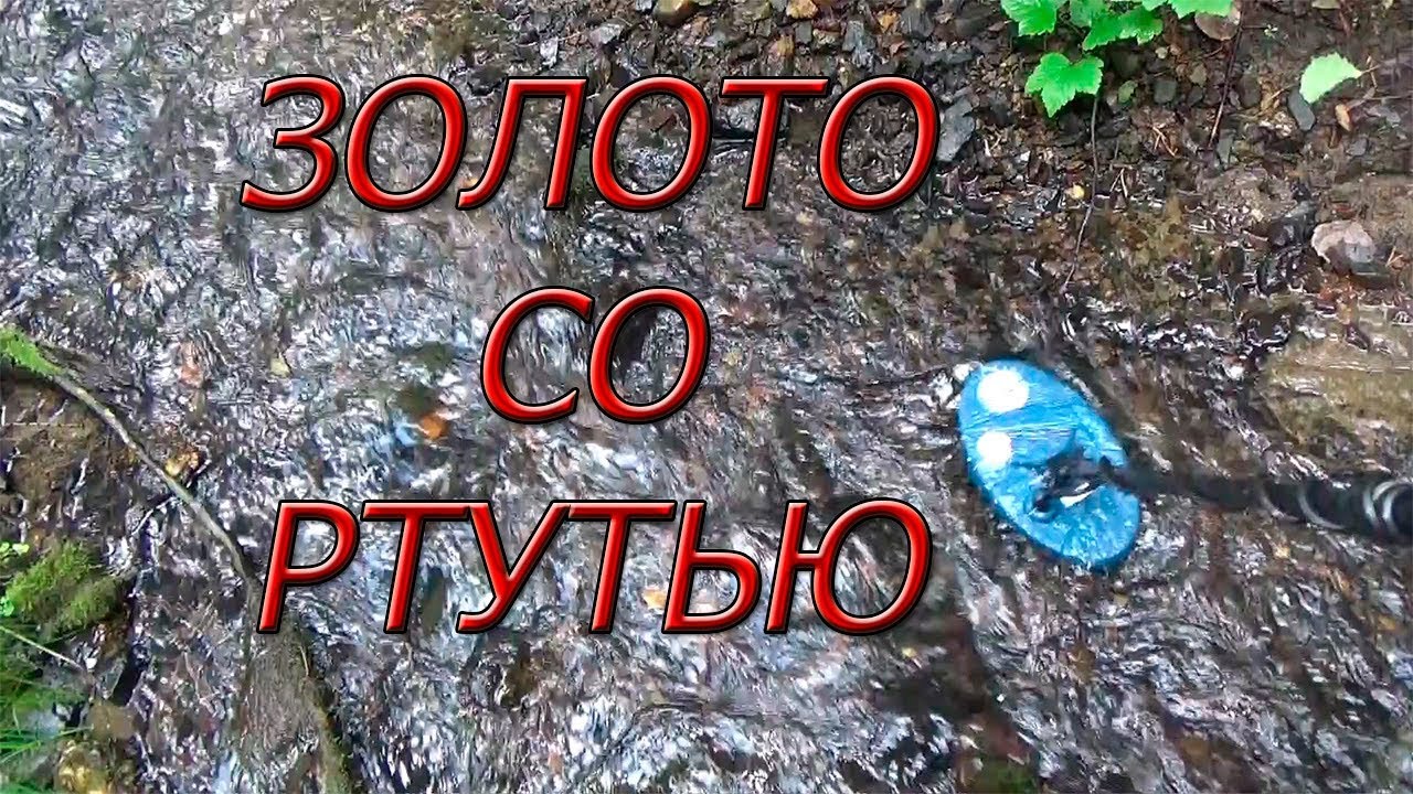 ЗОЛОТО СО РТУТЬЮ! Загадили ручей...