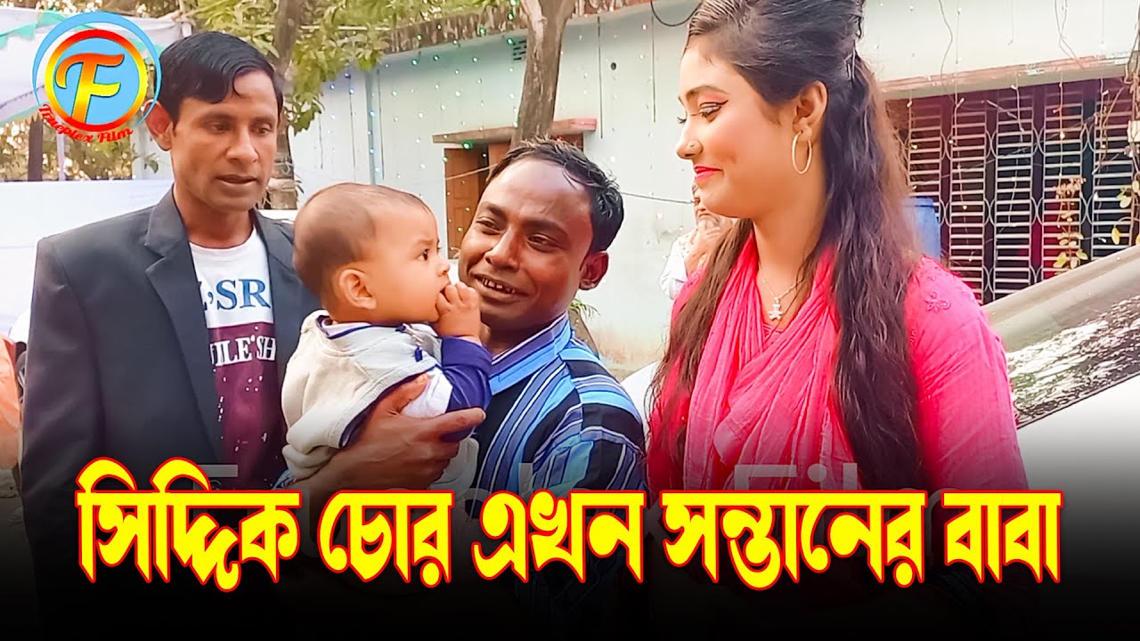 ভাইরাল সিদ্দিক চোর এখন সন্তানের বাবা | সিদ্দিক ভাই | ছেলের নাম ছোট সিদ্দিক | Siddik Vai | Chor