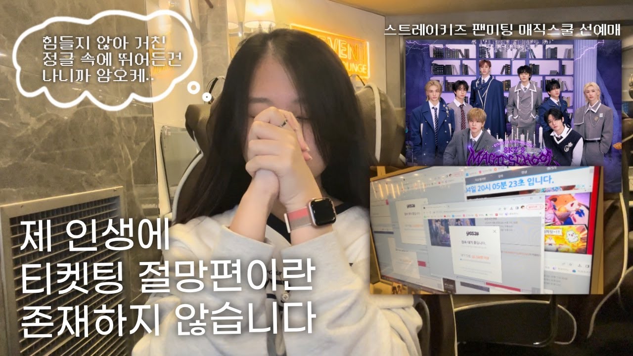 [STAY VLOG] 저 매직스쿨 등교합니다ー☆* • 예사 티켓팅 성공 • 선예매 • 팬미팅 • 스테이 브이로그 • SKZ's Magic School