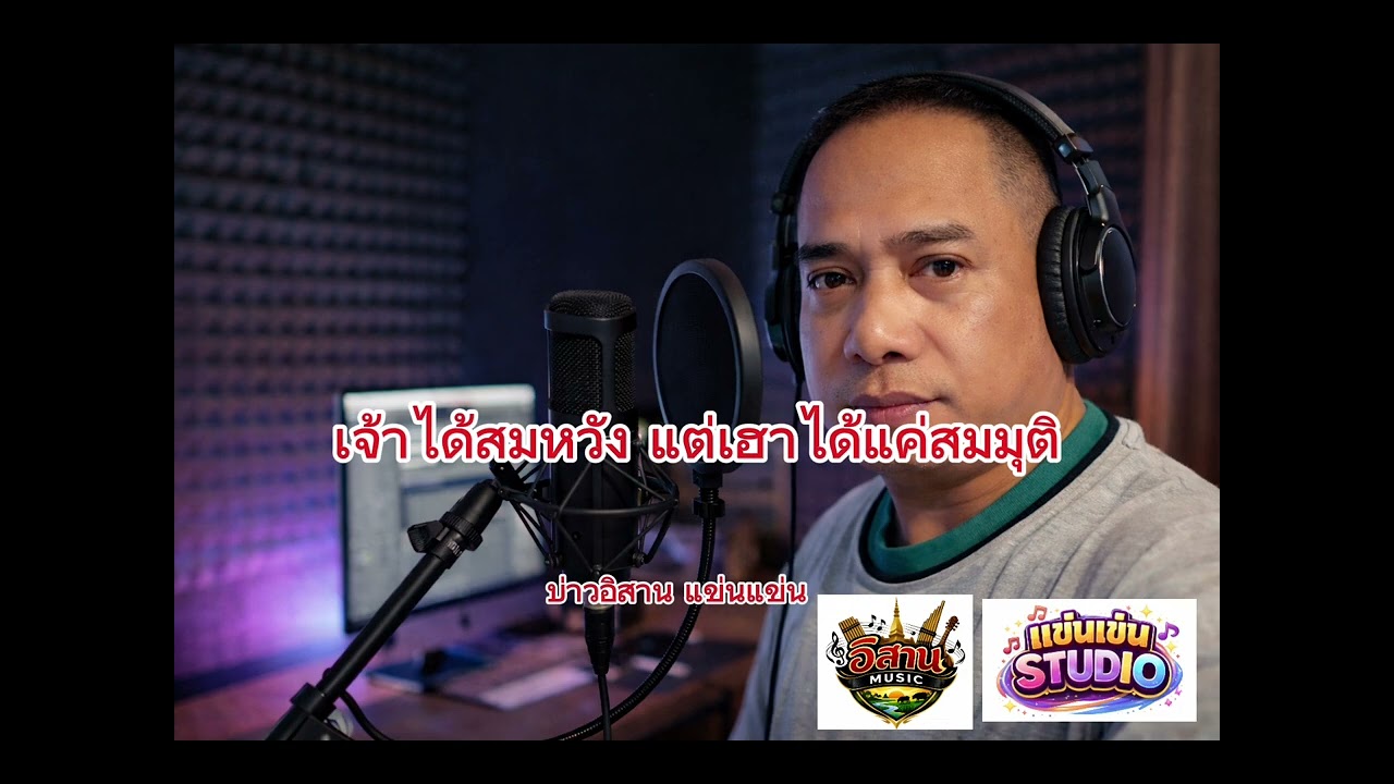 เจ้าได้สมหวัง แต่เฮาได้แค่สมมุติ