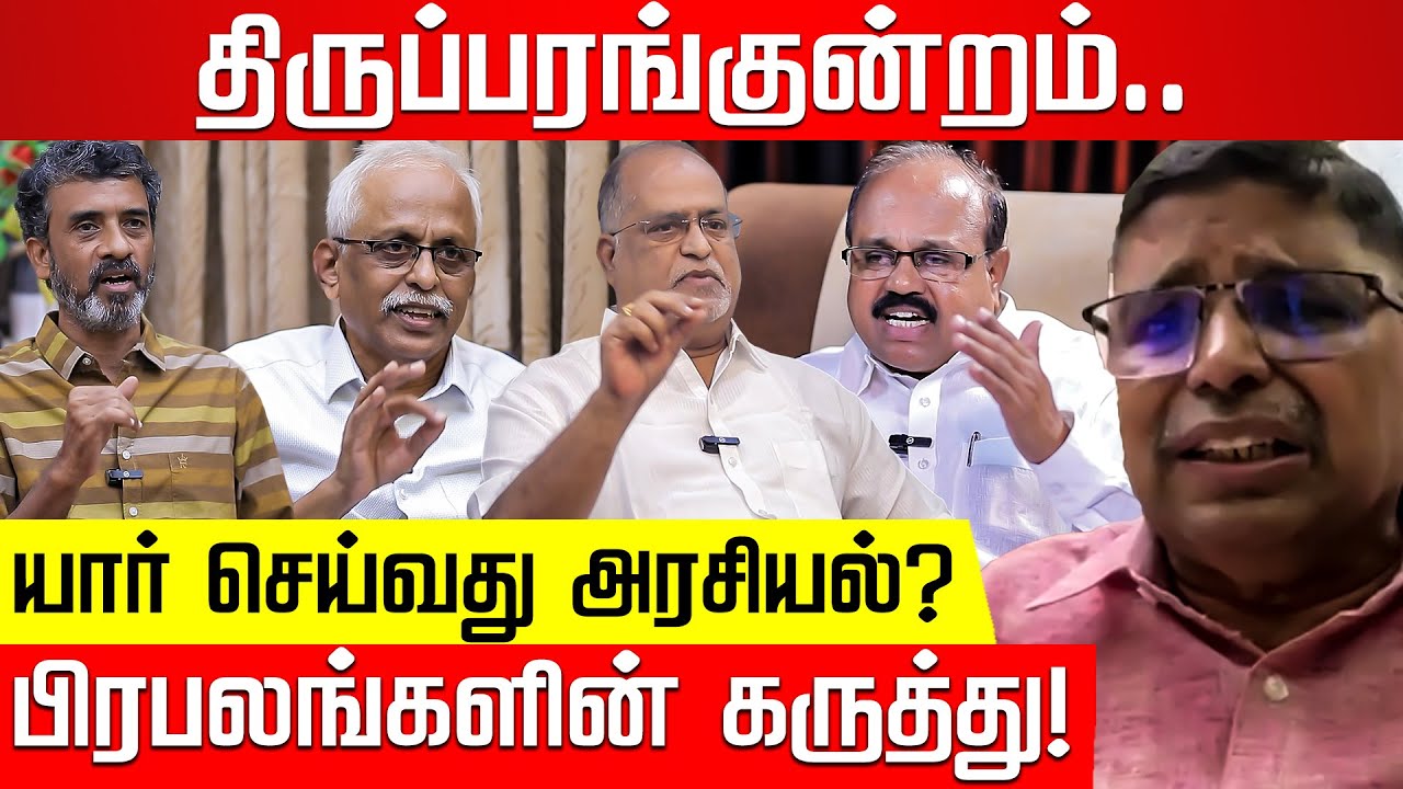 ஆன்மிகமா? அரசியலா? திருப்பரங்குன்றம் சர்ச்சை பிரபலங்களின் பார்வை! | Thiruparankundram |Nakkheeran TV