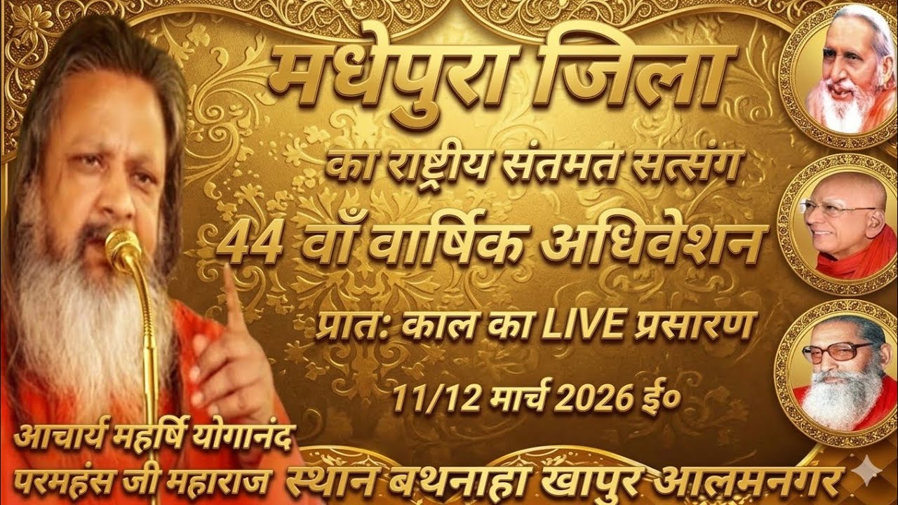 🙏आचार्य परम पूज्य महर्षि योगानंद परमहंस जी महाराज का प्रवचन