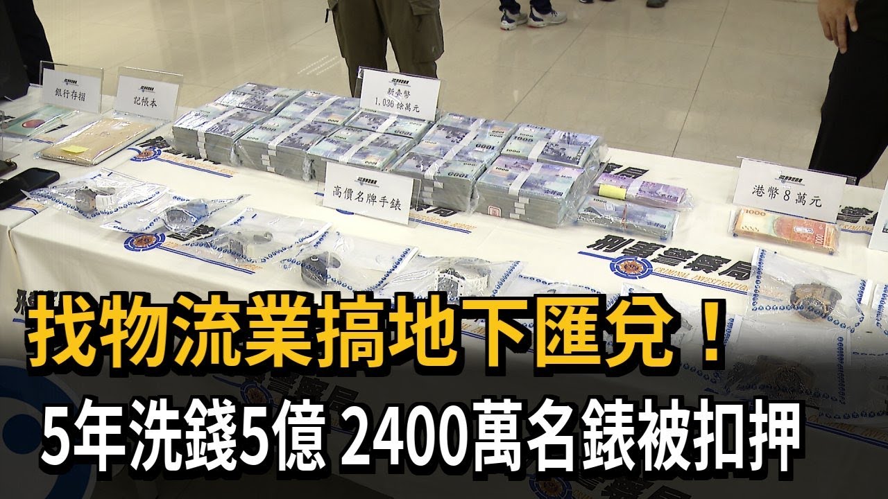 找物流業搞地下匯兌！　5年洗錢5億　2400萬名錶被扣押－民視新聞