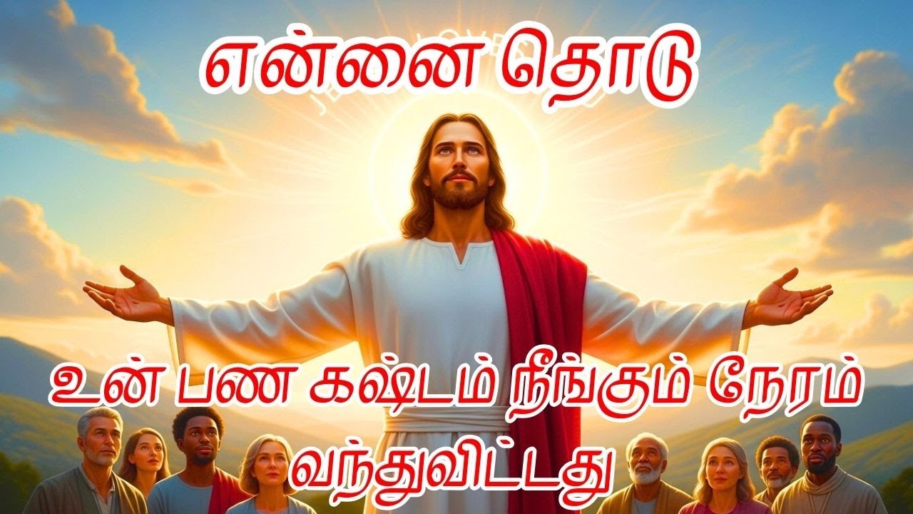 உன் பண கஷ்டம் நீங்கும் நேரம் வந்துவிட்டது #jesus #bible
