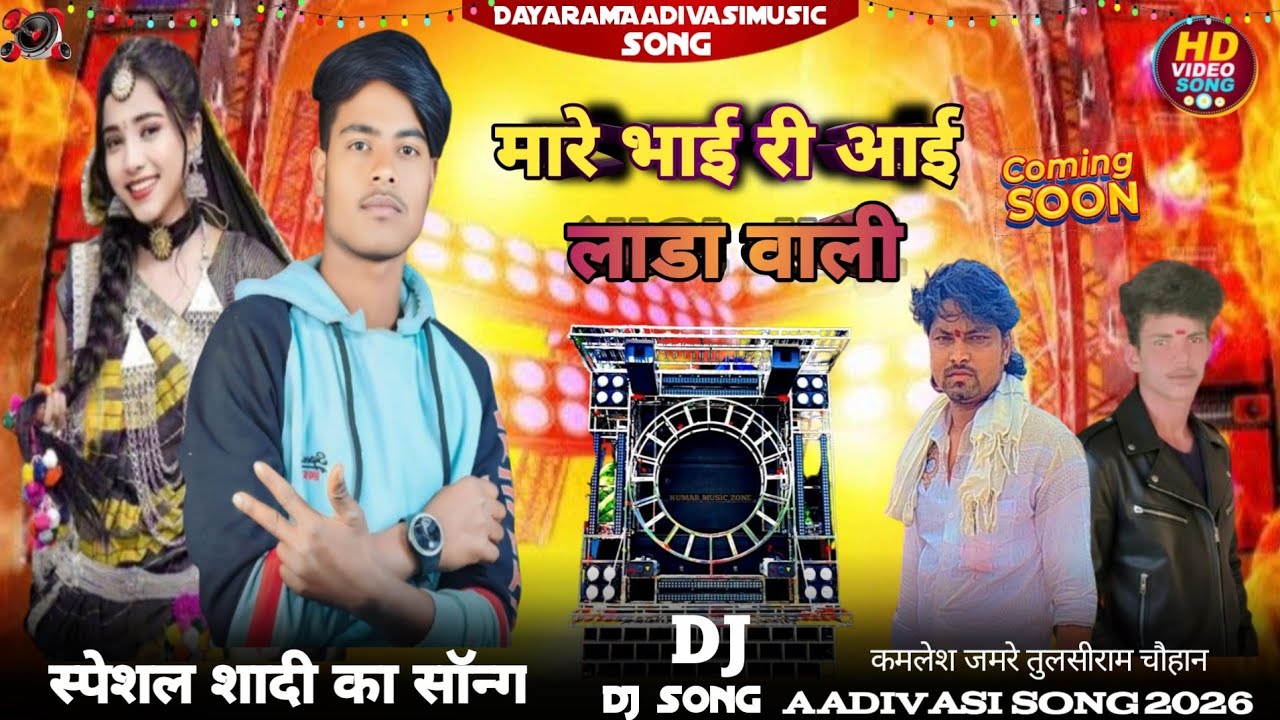 ( DJ song शादी)💃// मारे भाई री आई शादी डांस 🥁 + new Aadivasi music 🎶 2026 🎙️सिंगर दयाराम चौहान 