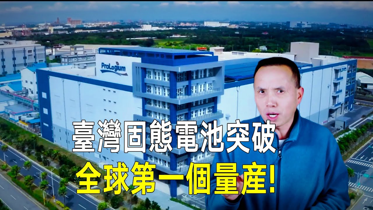 臺灣固態電池突破！全球第一個量產！充電12分鐘，續航1000公里，奠定臺灣地球“質心”地位？下一個台積電？