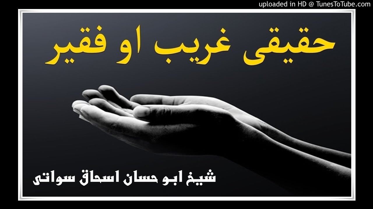 sheikh abu hassaan swati pashto bayan -  حقيقى غريب او فقير