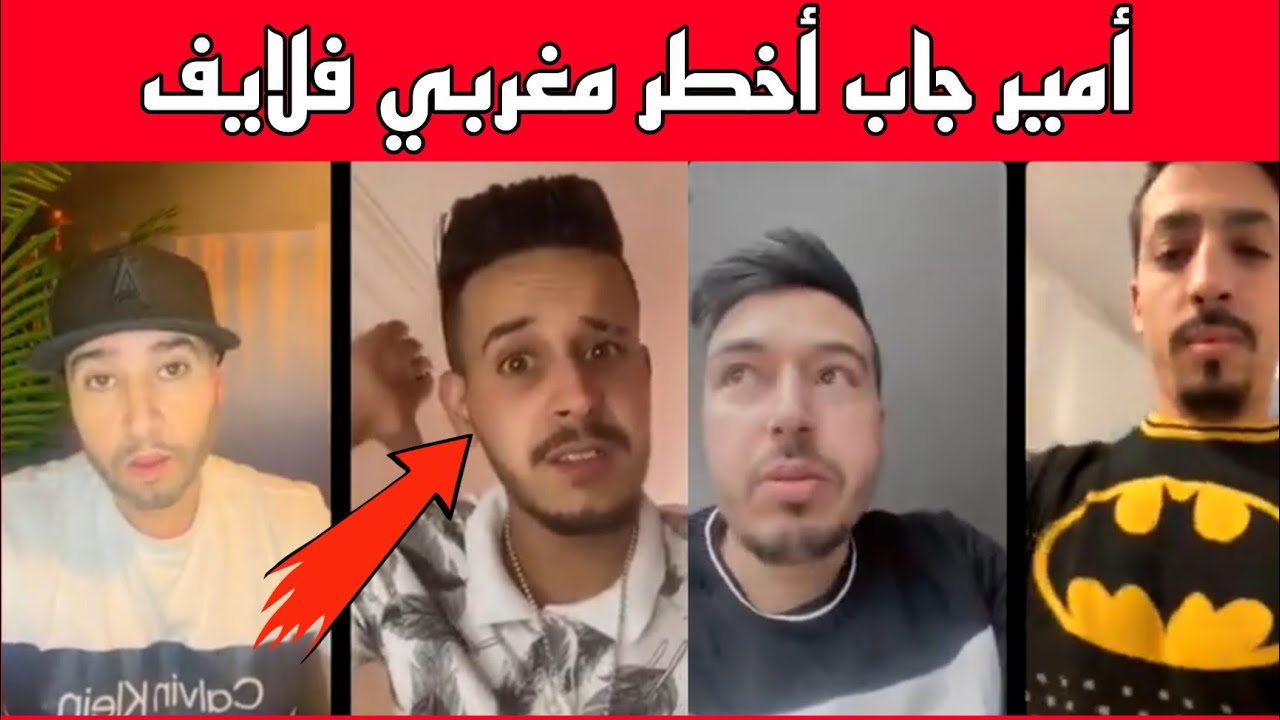 amir dalam jab a5tar marribi flive chofo chkon tala3 🔥🔥