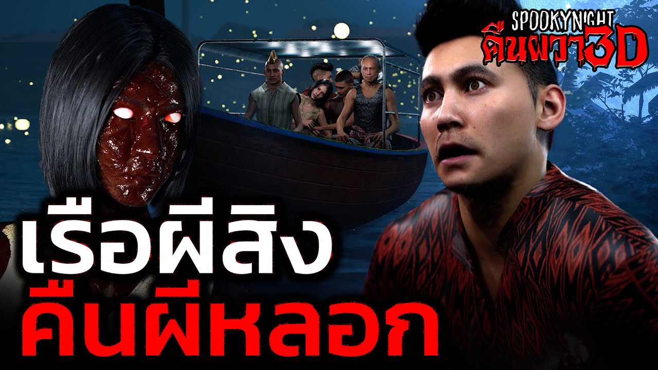 เรือผี คืนผีหลอก I SpookyNight คืนผวา3D EP.75