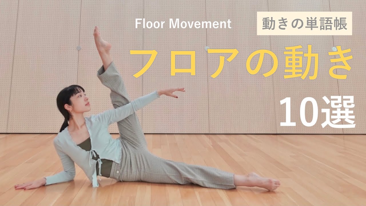 【フロアの動き１０選① 】振付や自主練に取り入れよう。コンテンポラリーダンス