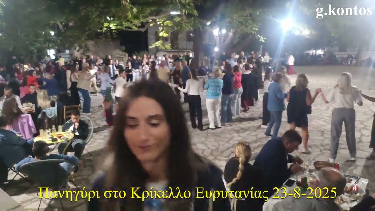 Κρίκελλο Ευρυτανίας το Πανηγύρι 23 8 2025