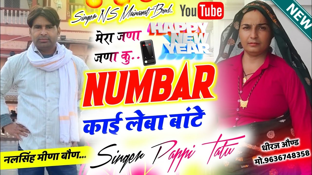 मेरा जणा जणा कु Number काई लेबा बाटे 