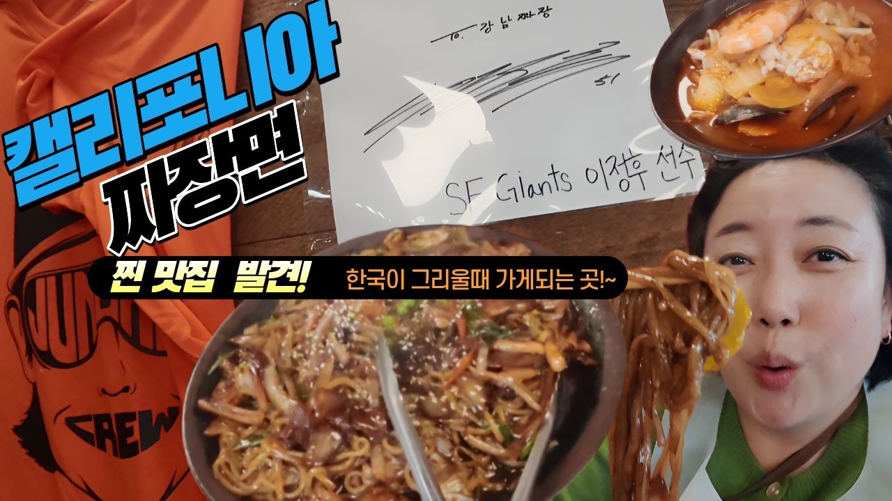 오클랜드 맛집부터 버클리 뷰까지! 완벽했던 캘리포니아 가족 나들이 #오클랜드맛집 #강남짜장 #이정후 #SF자이언츠 #LeeJungHoo #미국일상 #중화요리먹방 #트윈픽스