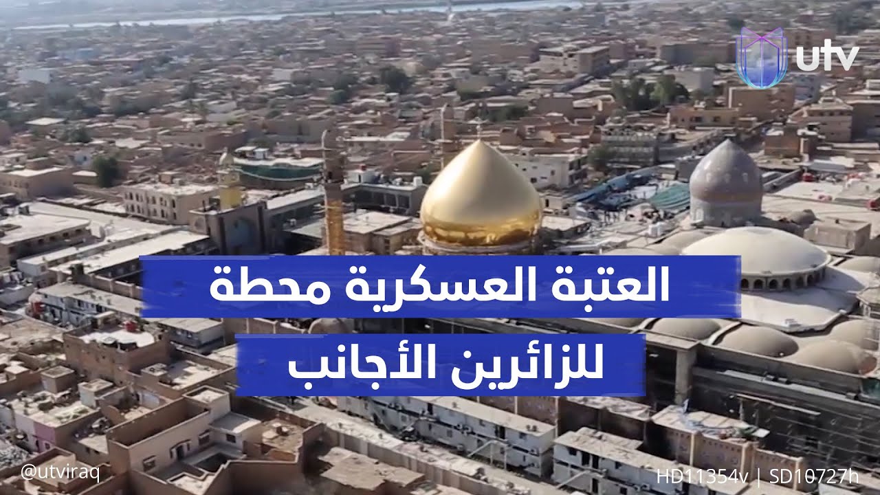 العتبة العسكرية محطة للزائرين الأجانب.. وأهالي سامراء يستقبلون الوافدين في طريقهم إلى كربلاء