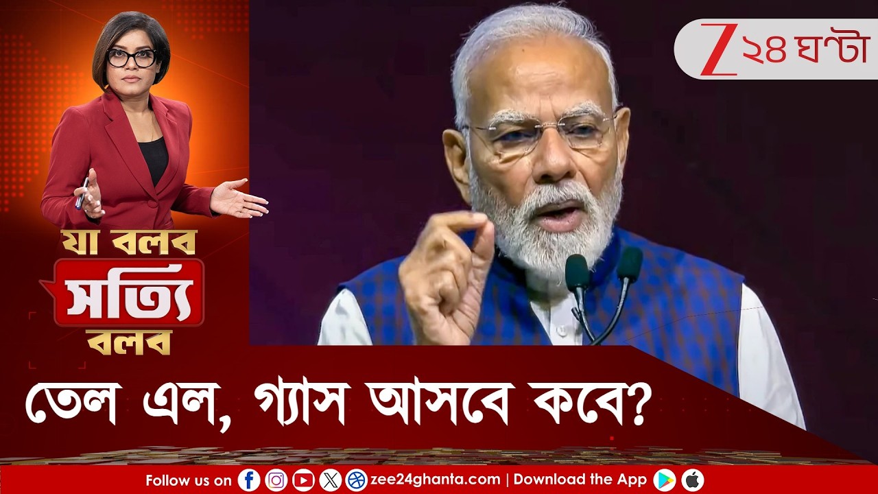 Ja Bolbo Satyi Bolbo | তেল এল, গ্যাস আসবে কবে? যুদ্ধ থামার অপেক্ষা ছাড়া গতি নেই?  | Zee 24 Ghanta