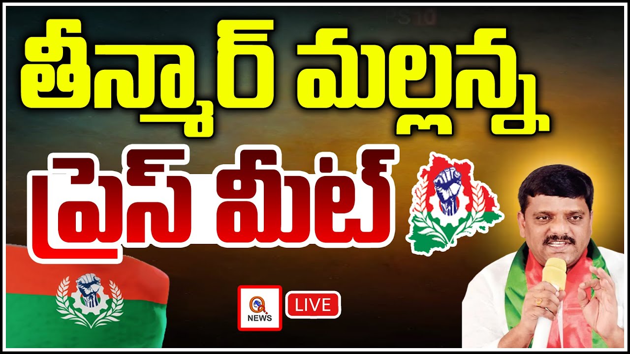 LIVE: Teenmaar Mallanna Press Meet  | Qnews
