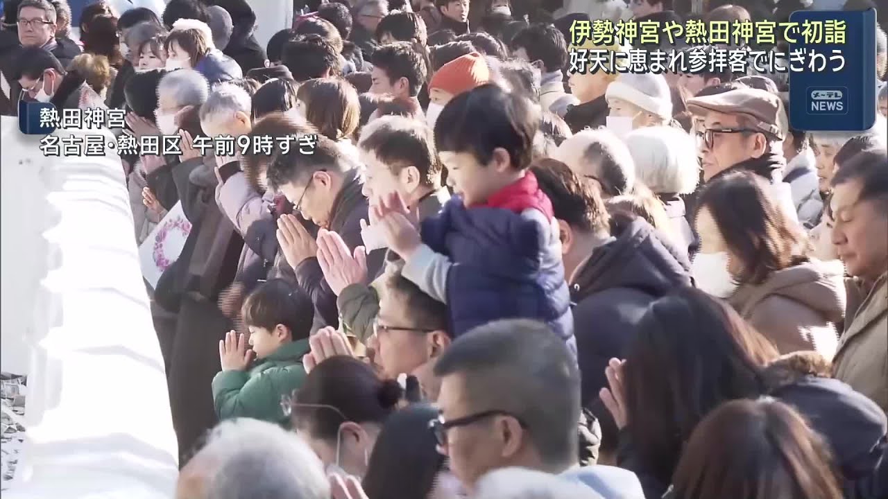 伊勢神宮や熱田神宮に多くの初詣客 「午年なので駆け抜けて」「大吉だったので運も味方に頑張りたい」 (26/01/01 12:01)