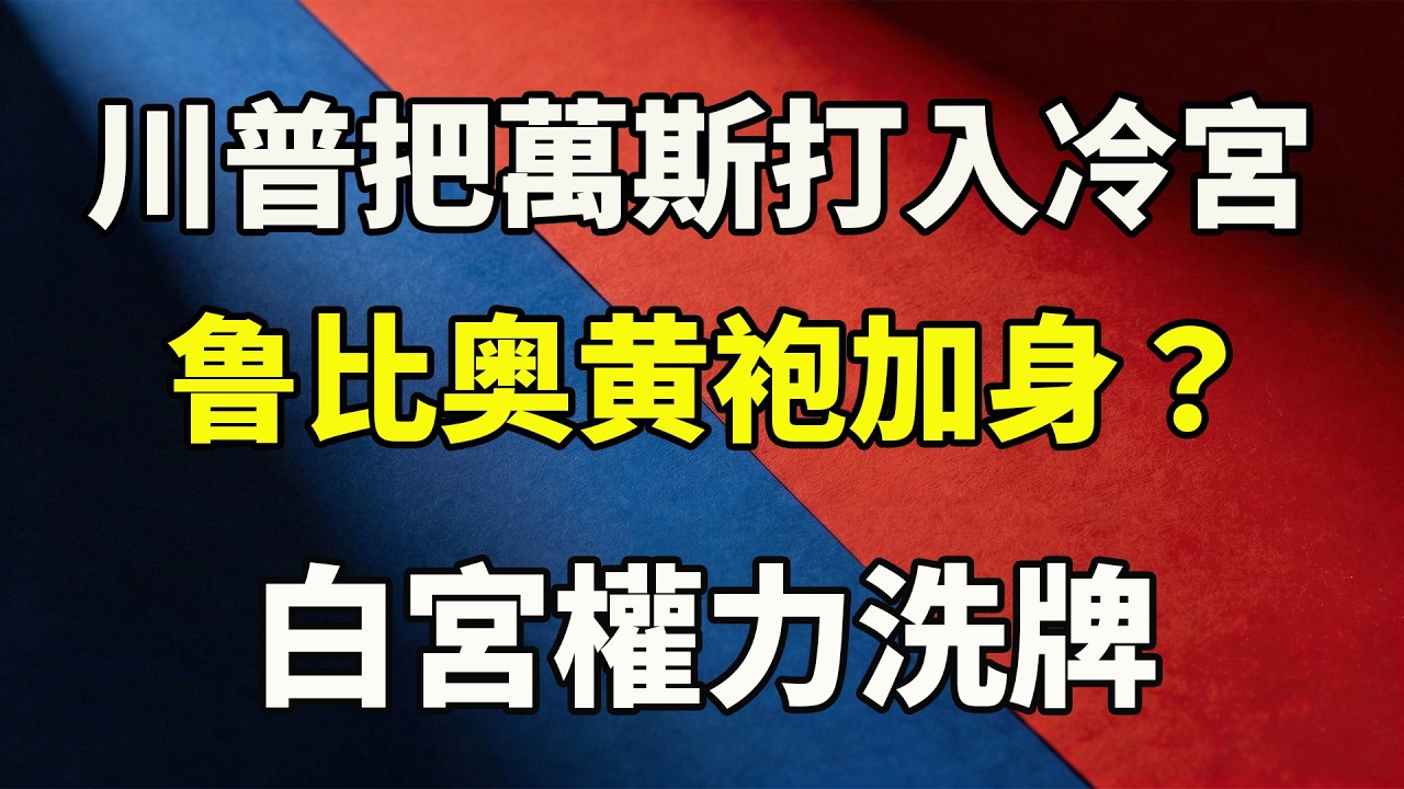 川普把萬斯打入冷宮，有人要讓魯比歐黃袍加身？白宮權力洗牌驚心動魄！