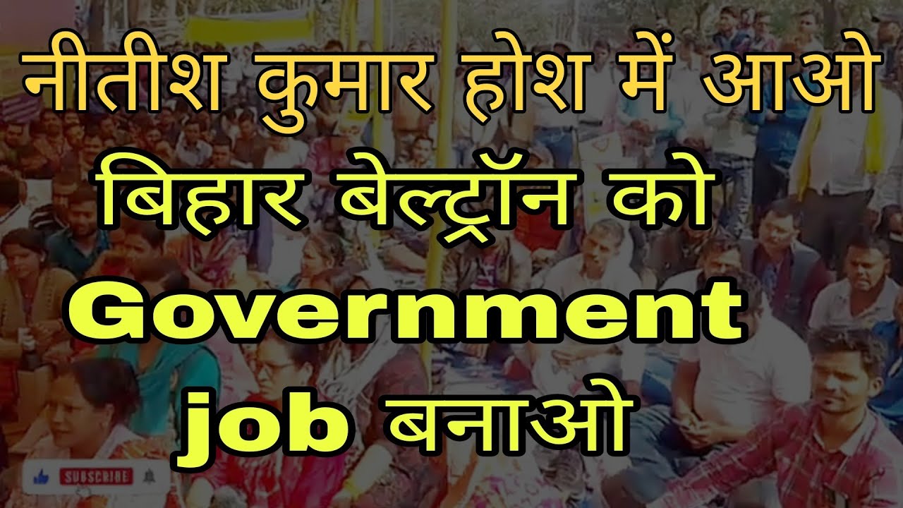 बिहार बेल्ट्रॉन को गवर्नमेंट जॉब बनाओ | Bihar Beltron Protest #beltron #beltrondeo #beltronjobs