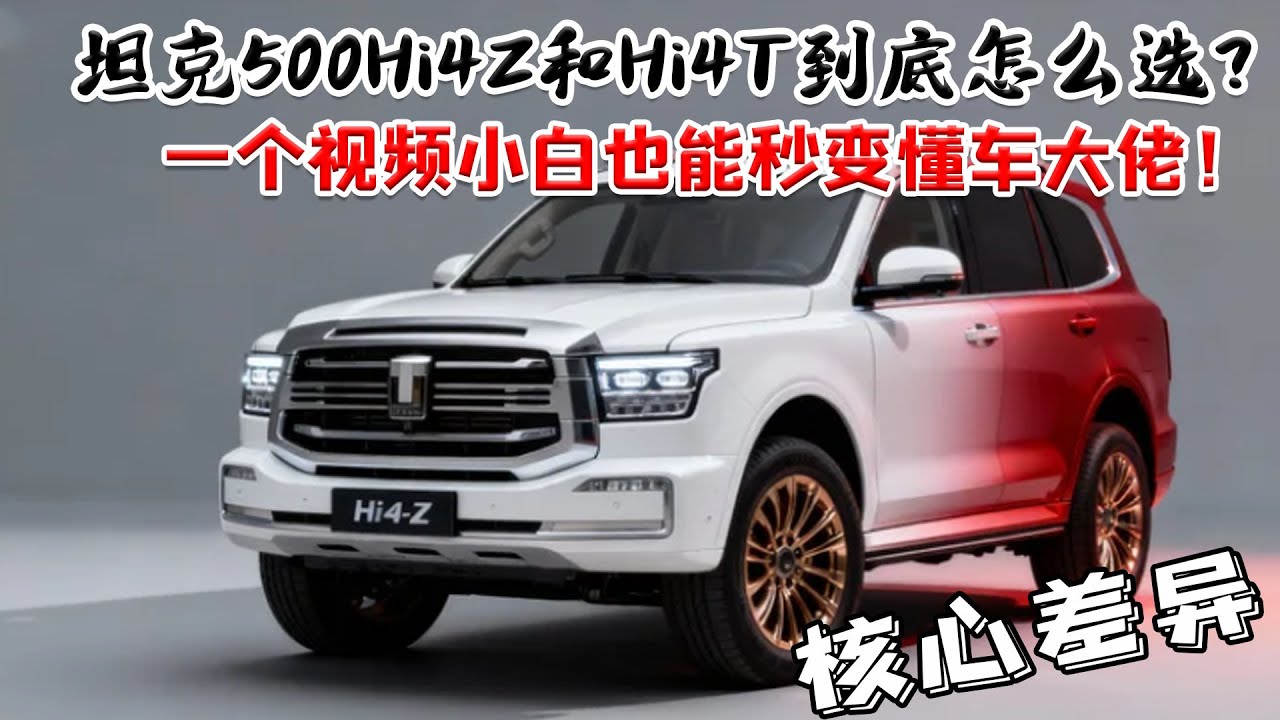 坦克 500 Hi4 Z 和 Hi4 T 到底怎麼選？一句話總結核心差異，小白也能秒變懂車大佬！