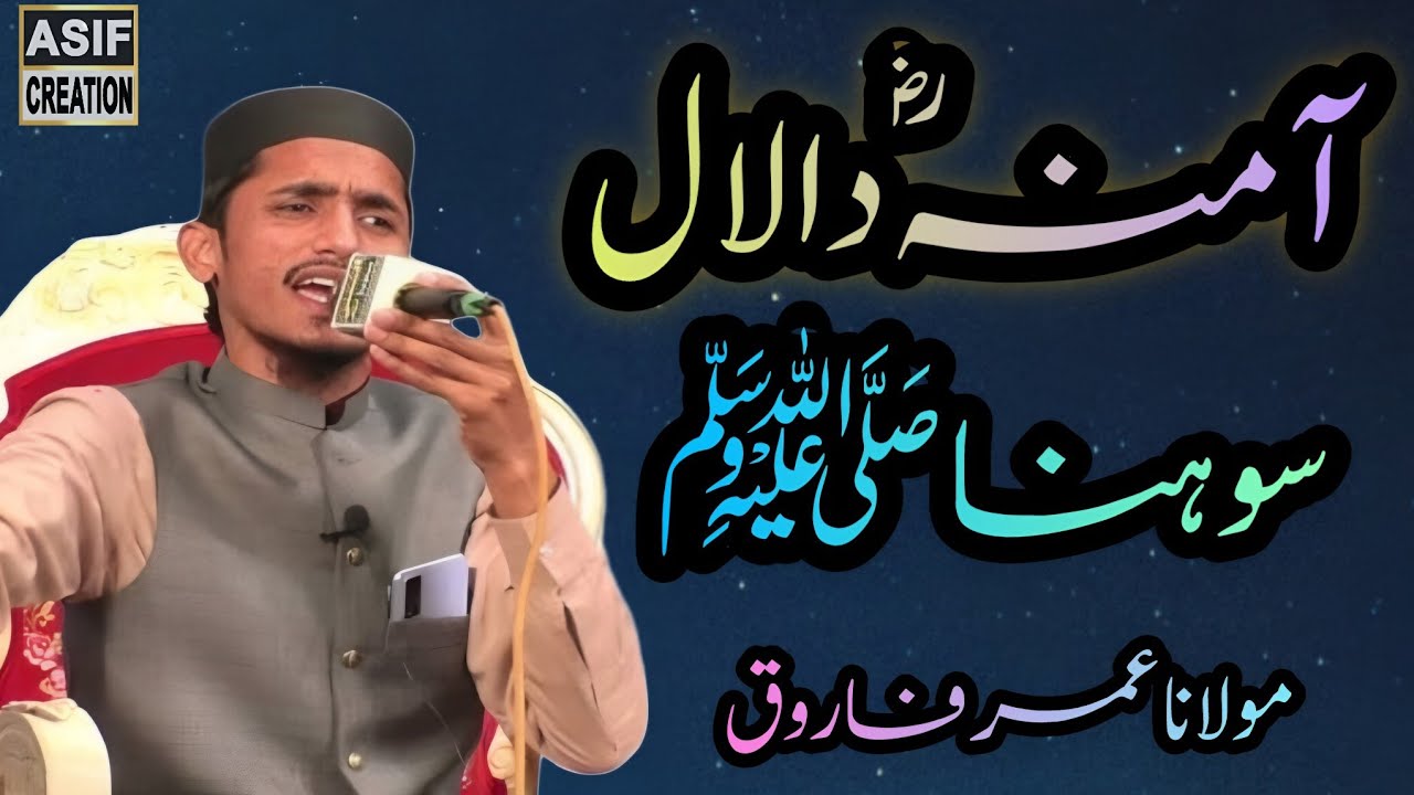 “Aamna De Laal Sohniya ﷺ | Heart Touching Naat | Molana Umar Farooq”
