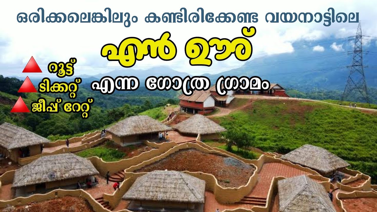 എൻ ഊര് എന്ന വയനാട്ടിലെ ആദിവാസി ഗ്രാമം | En ooru Tribal Village Wayanad | Rafi travel pic
