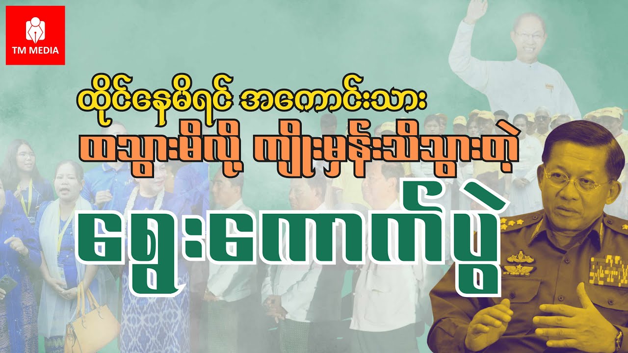 ထိုင်နေမိရင်အကောင်းသား၊ ထသွားမိလို့ကျိုးမှန်းသိသွားတဲ့ရွေးကောက်ပွဲ