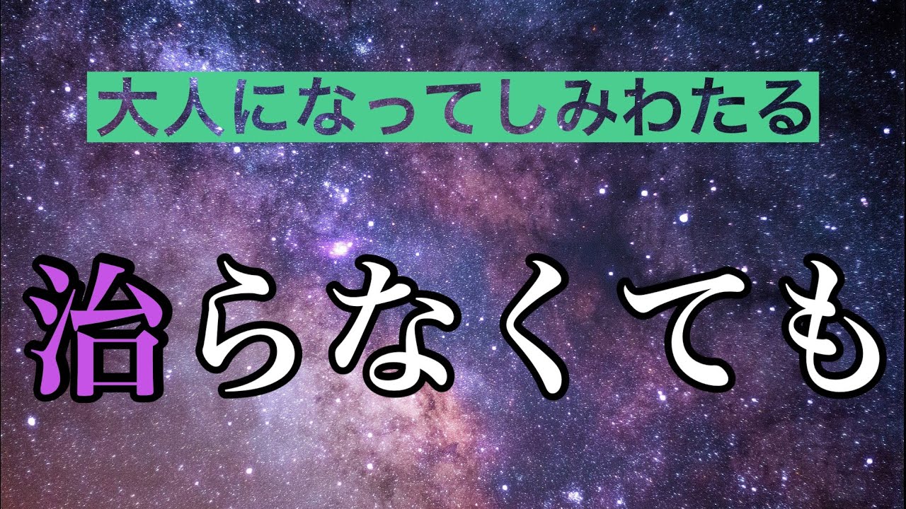 【傷ついたままでも、人は前に進める】 大人になってしみる言葉