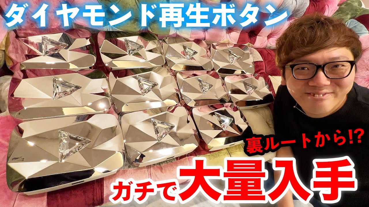 【裏ルート】ダイヤモンド再生ボタンを大量入手したので全部開封します【ガチ】【ヒカキンTV】