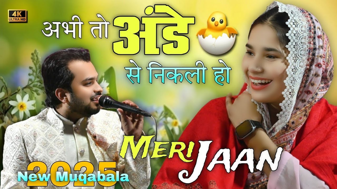 न्यू मुक़ाबला💃 2025 | Shahrukh Sabri V/S Sofiya Chishti | अभी तो अंडे से निकली हो | Official Qamar
